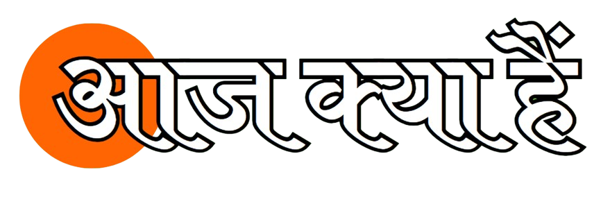 Aaj Kya Hai | आज क्या है