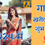 New Vehicle Buying shubh muhurat 2024