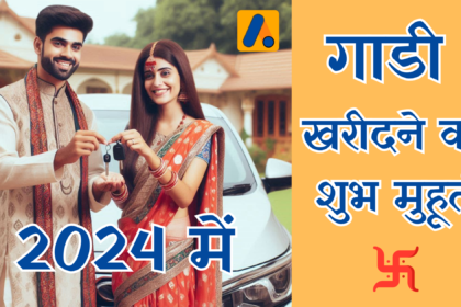 New Vehicle Buying shubh muhurat 2024