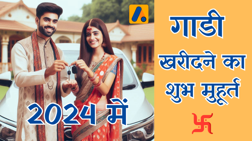 New Vehicle Buying shubh muhurat 2024