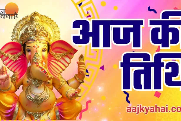 aaj ki tithi