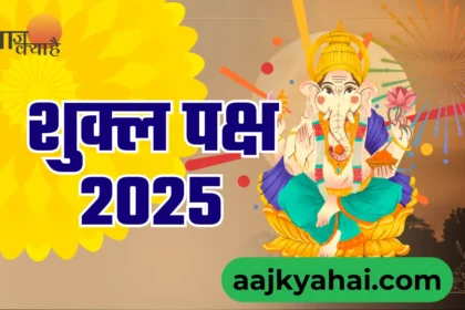 Shukla Paksh 2025