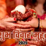 2025 विवाह मुहूर्त – जनवरी से दिसंबर तक के शुभ विवाह तिथियाँ