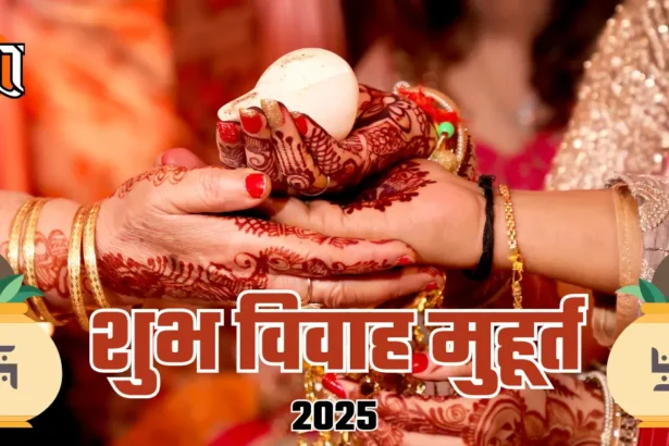 2025 विवाह मुहूर्त – जनवरी से दिसंबर तक के शुभ विवाह तिथियाँ
