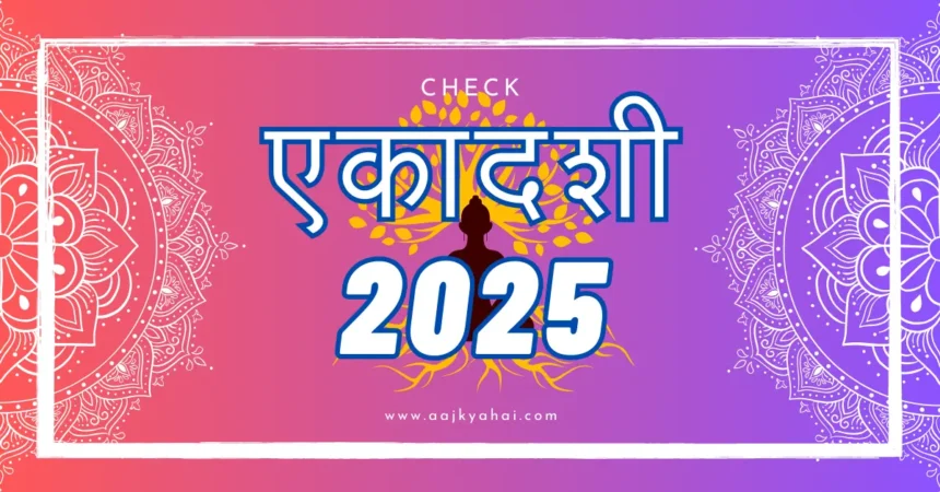 2025 में एकादशी कब है? जानें सभी एकादशी व्रत तिथियां, महत्व, पूजा विधि और व्रत कथा