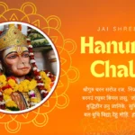 Hanuman Chalisa in Hindi - श्री हनुमान चालीसा पाठ और लाभ