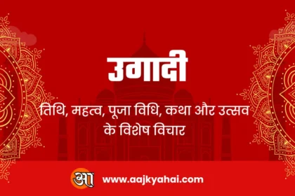 उगादी 2025 पूजा विधि और पारंपरिक पच्चड़ी