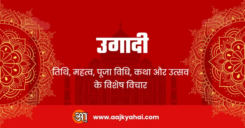 उगादी 2025 पूजा विधि और पारंपरिक पच्चड़ी