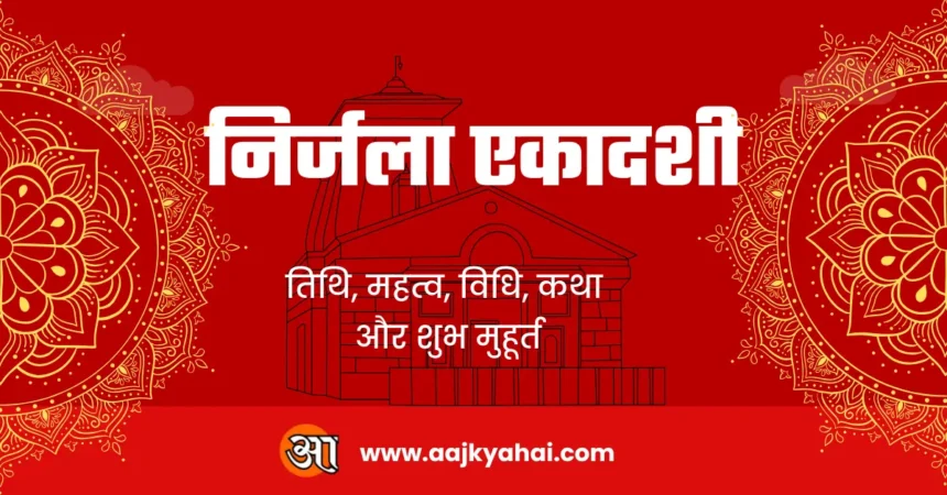 क्यों जरूरी है Nirjala Ekadashi में दान देना। जल्दी पूरी होती है मनोकामना