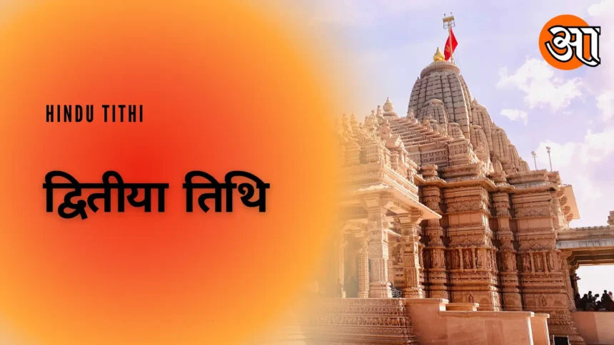 द्वितीया तिथि