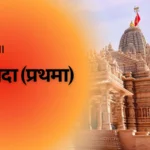 प्रतिपदा (प्रथमा) तिथि