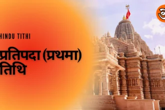 प्रतिपदा (प्रथमा) तिथि