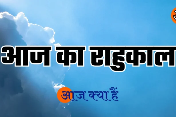 Aaj ka rahu kal