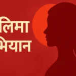 Lalima Abhiyan लालिमा अभियान
