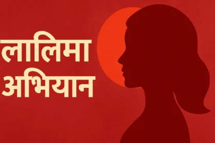 Lalima Abhiyan लालिमा अभियान