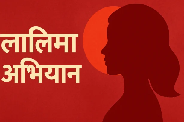 Lalima Abhiyan लालिमा अभियान