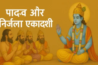 निर्जला एकादशी व्रत कि पौराणिक कथा