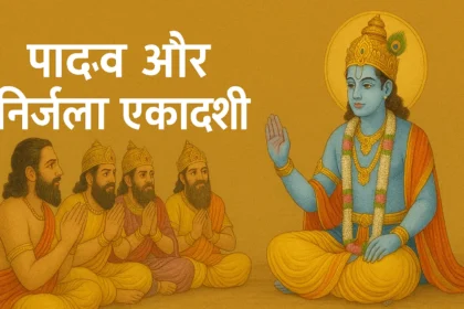 निर्जला एकादशी व्रत कि पौराणिक कथा