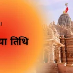 द्वितीया तिथि