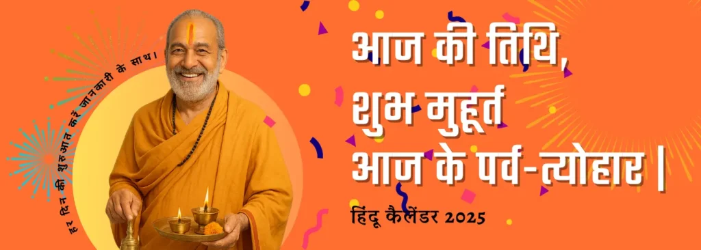Aaj Ki tithi - हिंदू कैलेंडर के अनुसार जानिए शुभ मुहूर्त और आज के पर्व-त्योहार