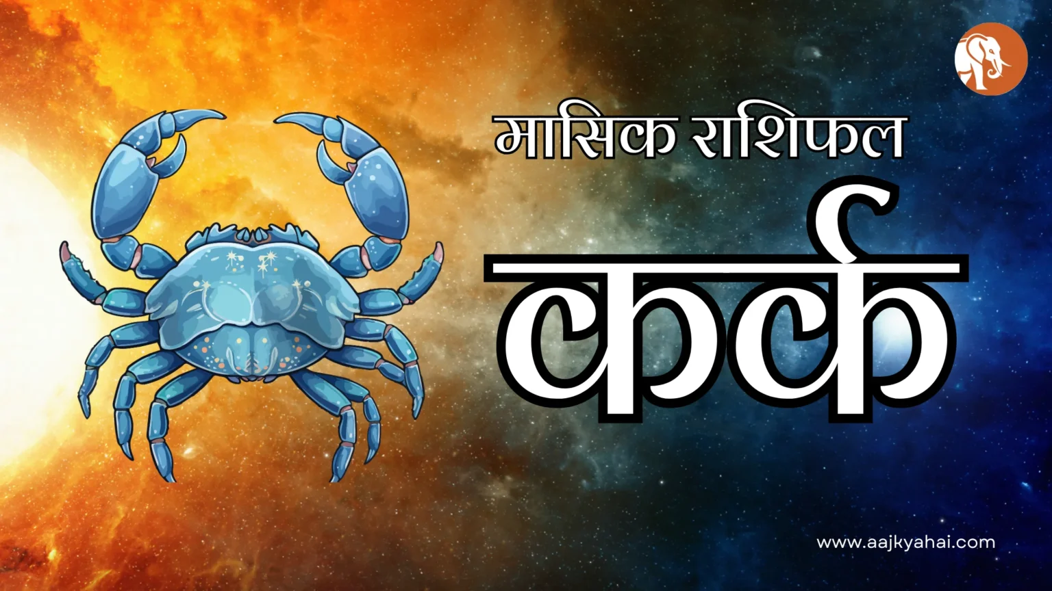 मासिक कर्क राशिफल - Cancer Monthly Horoscope 1 Cancer Mashik Rashifal March 2026