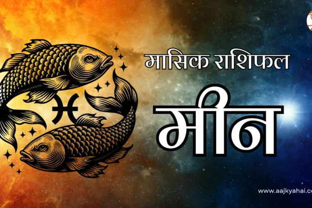 Pisces Mashik Rashifal March 2026