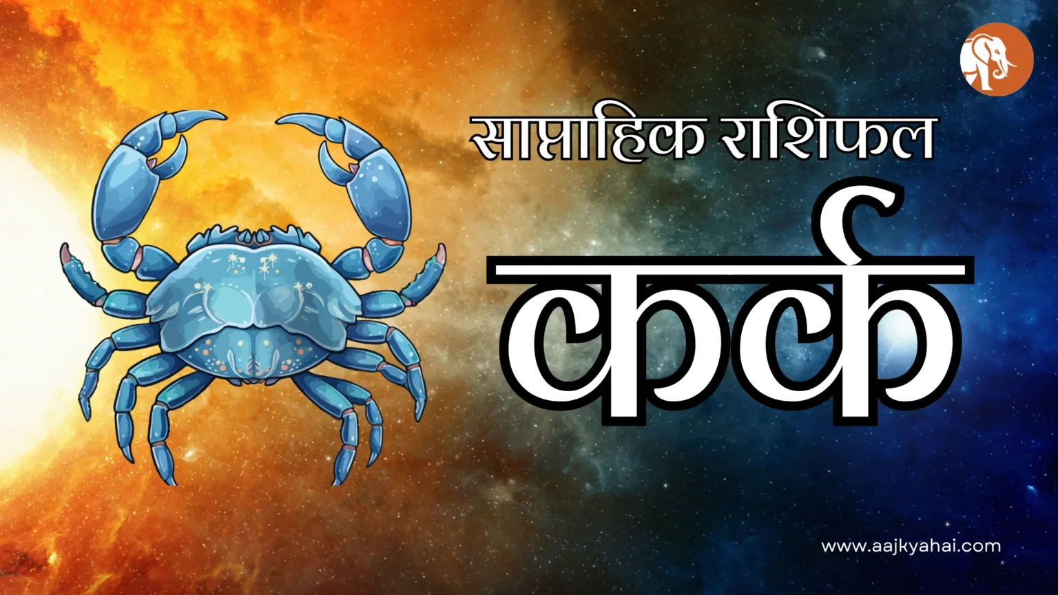 साप्ताहिक कर्क राशिफल - Cancer Weekly Horoscope 1 Cancer Saptahik Rashifal Week 2026-03-01 to 2026-03-08