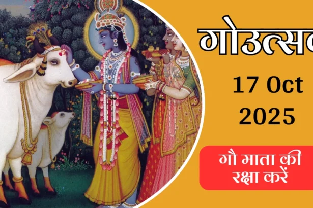 Govatsa Dwadashi 2025 celebration image showing cow and calf worship rituals with traditional Hindu puja items for news website AajKyaHai.com