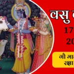 Vasu Baras 2025 celebration with cow worship in Gujarat, showing traditional puja vidhi and cultural importance for Gujarati festivals | वसु बरस 2025 गुजरात में गाय पूजा का उत्सव, पारंपरिक पूजा विधि और सांस्कृतिक महत्व दिखाता हुआ