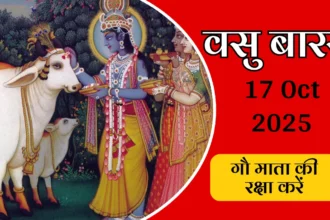 Vasu Baras 2025 celebration with cow worship in Gujarat, showing traditional puja vidhi and cultural importance for Gujarati festivals | वसु बरस 2025 गुजरात में गाय पूजा का उत्सव, पारंपरिक पूजा विधि और सांस्कृतिक महत्व दिखाता हुआ