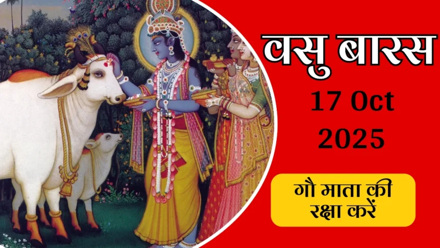 Vasu Baras 2025 celebration with cow worship in Gujarat, showing traditional puja vidhi and cultural importance for Gujarati festivals | वसु बरस 2025 गुजरात में गाय पूजा का उत्सव, पारंपरिक पूजा विधि और सांस्कृतिक महत्व दिखाता हुआ
