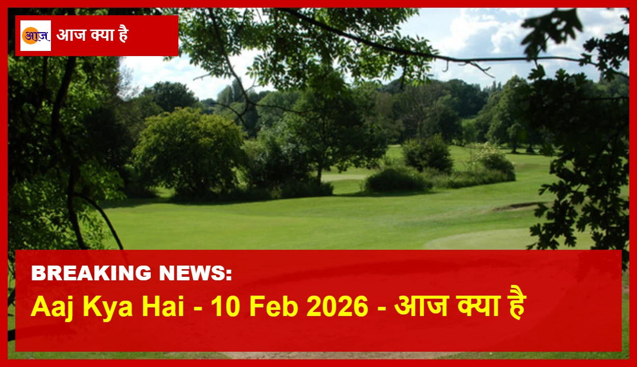 Aaj Kya Hai - 10 Feb 2026 - आज क्या है 1 10 फरवरी को होने वाले उत्सव और महत्वपूर्ण ऐतिहासिक घटनाओं की जानकारी