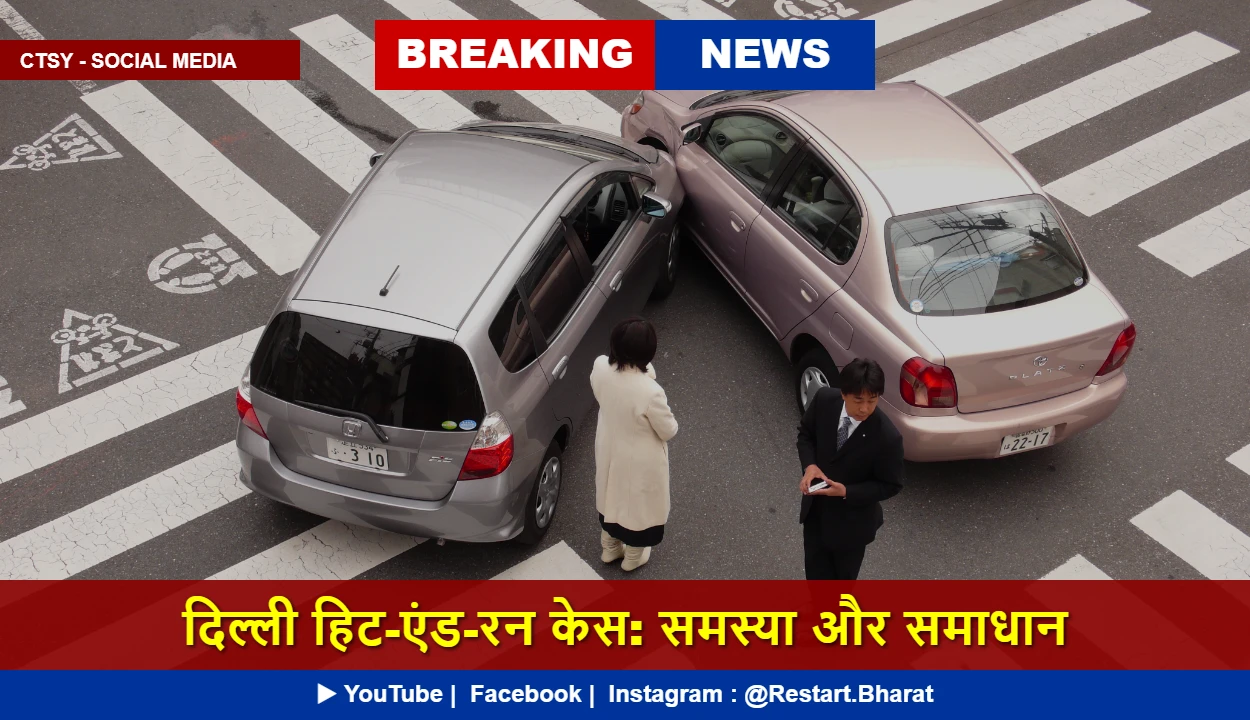 दिल्ली हिट-एंड-रन केस: समस्या और समाधान 1 Scene of a hit and run accident with damaged vehicles