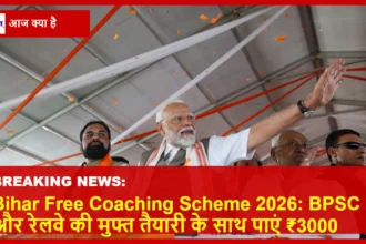 बिहार सरकार की निशुल्क कोचिंग योजना की जानकारी