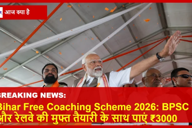 बिहार सरकार की निशुल्क कोचिंग योजना की जानकारी