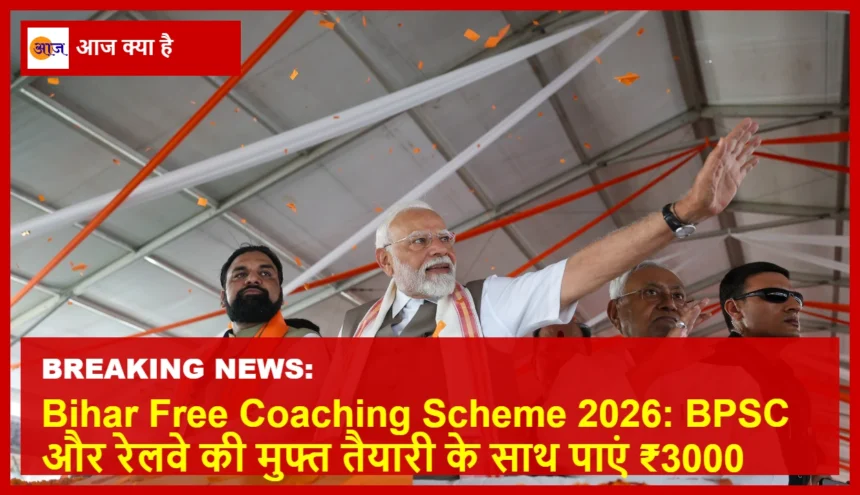 बिहार सरकार की निशुल्क कोचिंग योजना की जानकारी