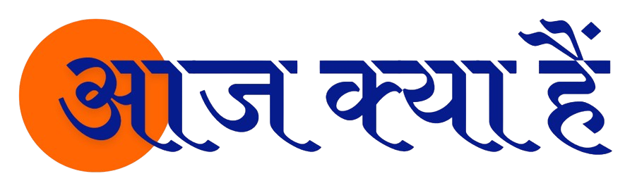 आज क्या है