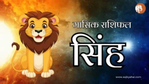 Leo Mashik Rashifal – April 2026 | AajKyaHai