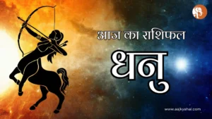 Sagittarius Aaj Ka Rashifal – 6 April 2026 | AajKyaHai