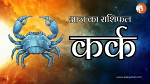 कर्क Aaj Ka Rashifal – 12 April 2026 | AajKyaHai