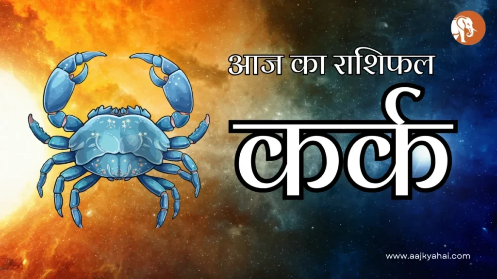 Cancer Aaj Ka Rashifal – 8 April 2026 | AajKyaHai