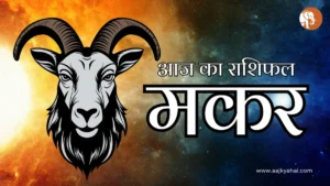 Capricorn Aaj Ka Rashifal – 6 April 2026 | AajKyaHai