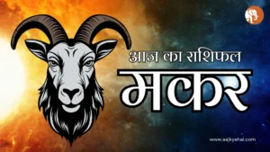 Capricorn Aaj Ka Rashifal – 7 April 2026 | AajKyaHai