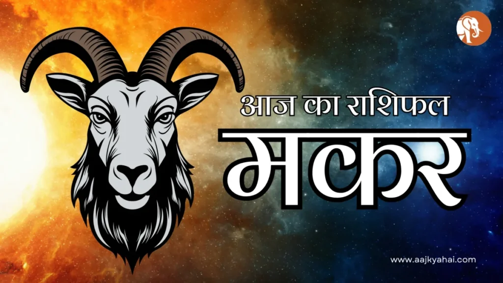 Capricorn Aaj Ka Rashifal – 8 April 2026 | AajKyaHai