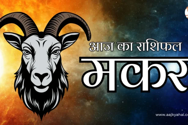 Capricorn Aaj Ka Rashifal 8 April 2026