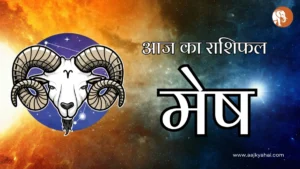Aries Aaj Ka Rashifal – 6 April 2026 | AajKyaHai