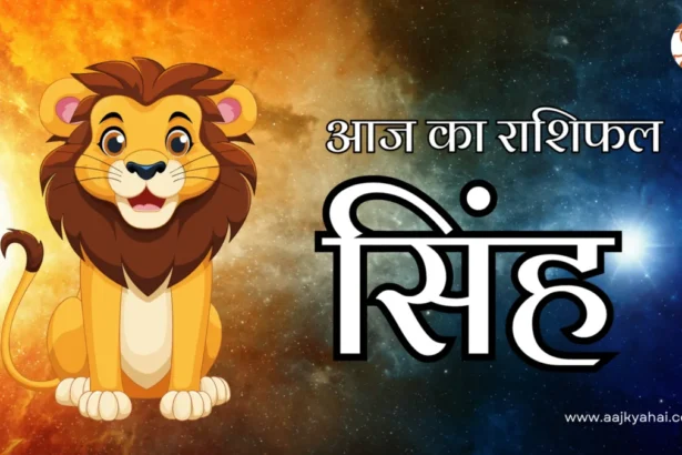 Leo Aaj Ka Rashifal 8 April 2026