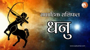 Sagittarius Saptahik Rashifal – Week 2026-04-04 to 2026-04-09 | AajKyaHai