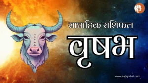 Taurus Saptahik Rashifal – Week 2026-04-04 to 2026-04-09 | AajKyaHai