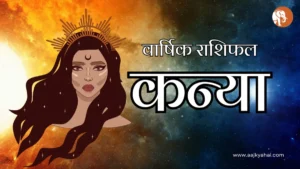 Virgo Varshik Rashifal – 2026 | AajKyaHai